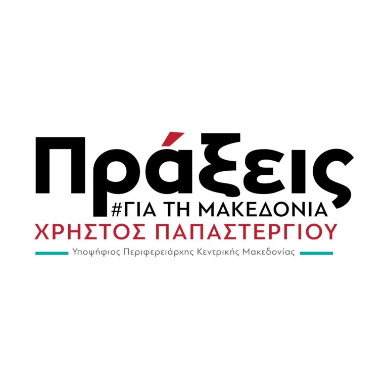 Δελτίο τύπου της Περιφερειακής Παράταξης “Πράξεις για τη Μακεδονία”