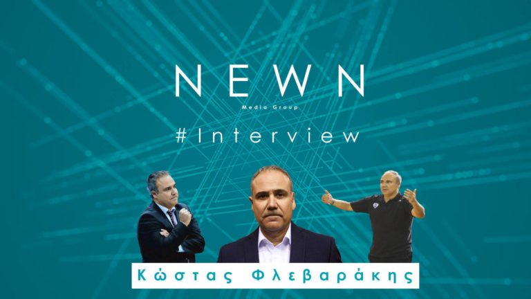 Ο Κώστας Φλεβαράκης μιλά στο Newn.gr! (video)