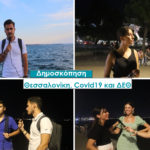 δημοσκοπηση