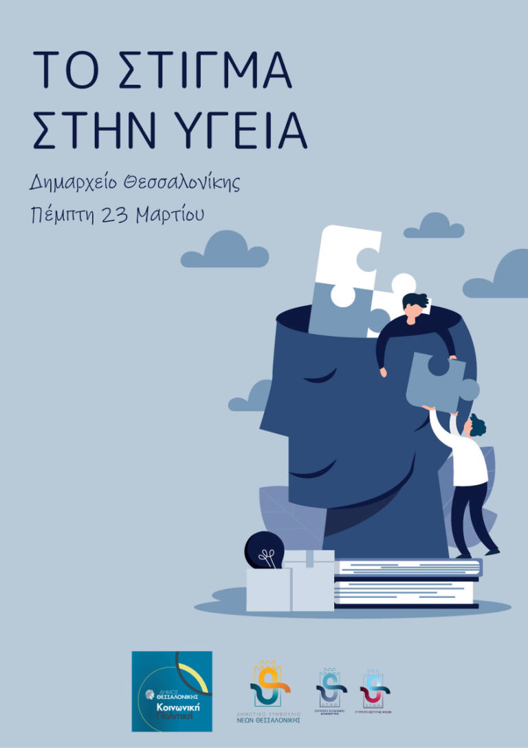 Ημερίδα “Το Στίγμα στην Υγεία” από το Δημοτικό Συμβούλιο Νέων Θεσσαλονίκης