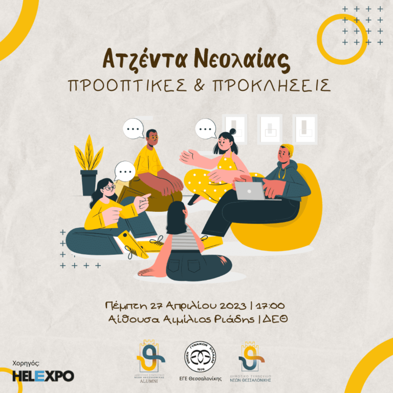 Ανοιχτή Συζήτηση “Ατζέντα Νεολαίας: Προοπτικές & Προκλήσεις”