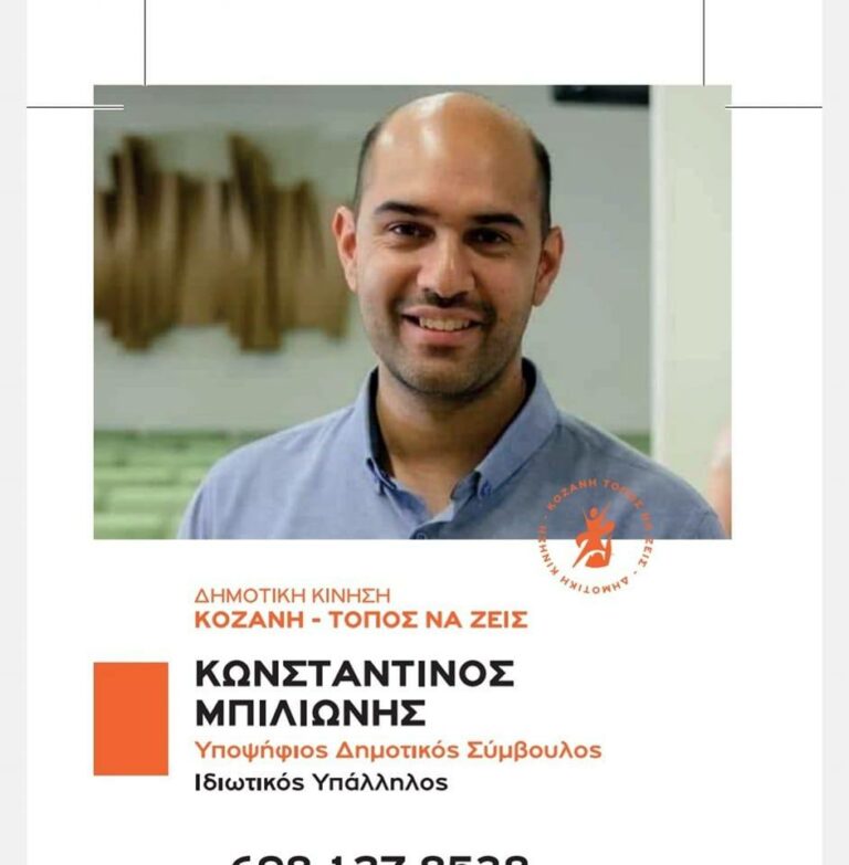 Νέοι Υποψήφιοι: Κώστας Μπιλιώνης, Δήμος Κοζάνης