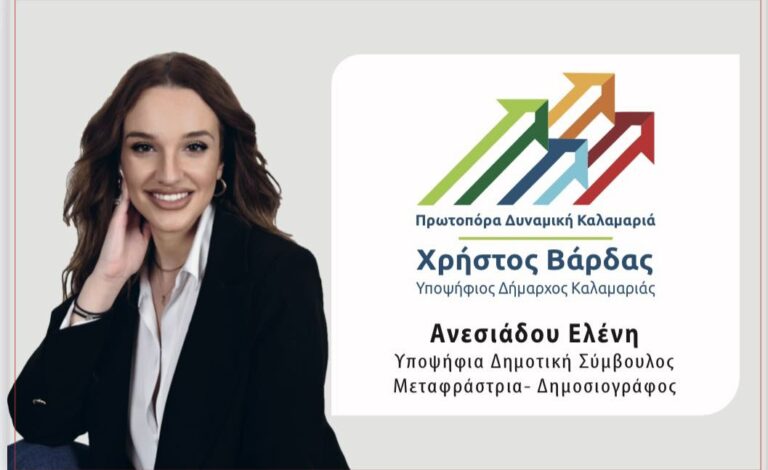 Νέοι Υποψήφιοι: Ελένη Ανεσιάδου, Δήμος Καλαμαριάς