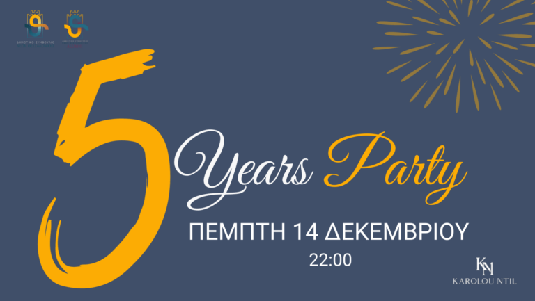 Θεσσαλονίκη: Επετειακό Party του Δημοτικού Συμβουλίου Νέων του Δήμου Θεσσαλονίκης