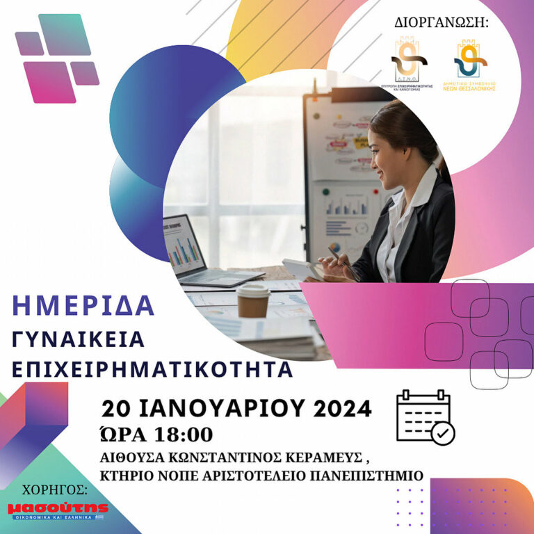 Δημοτικό Συμβούλιο Νεολαίας Θεσσαλονίκης: Εκδήλωση για τη Γυναικεία Επιχειρηματικότητα