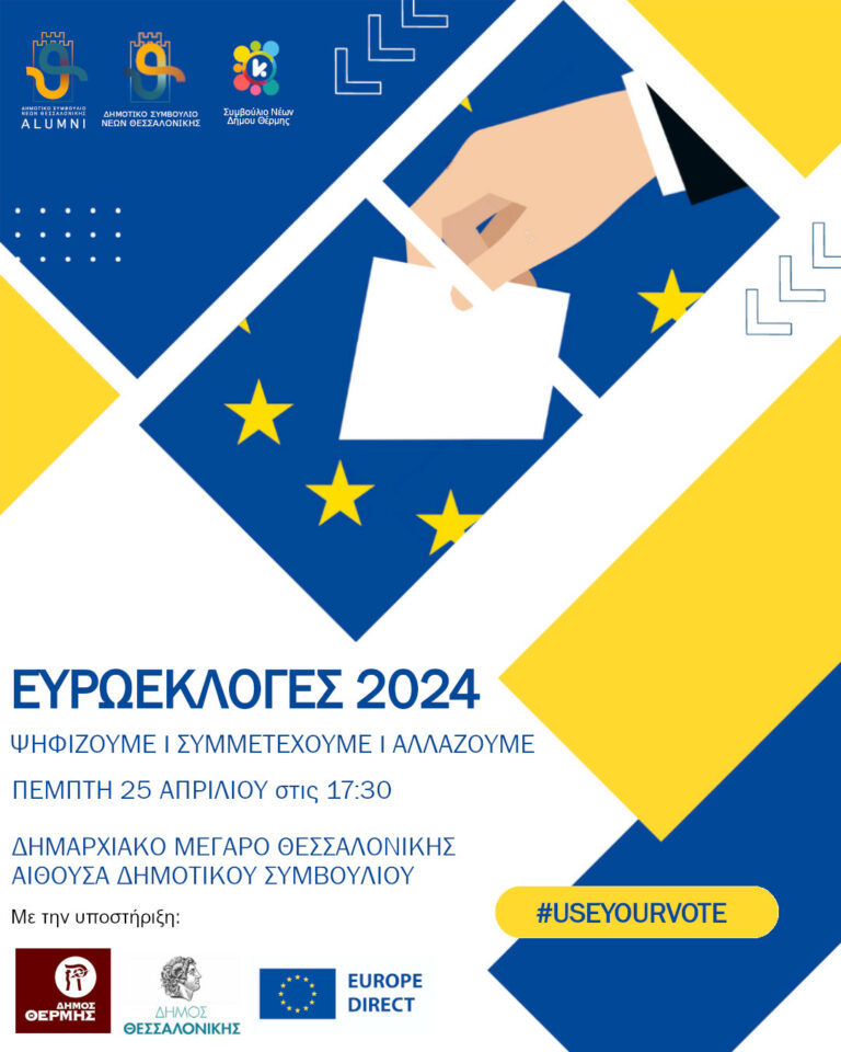 Ευρωεκλογές 2024: Ψηφίζουμε, Συμμετέχουμε, Αλλάζουμε | Δημοτικό Συμβούλιο Νέων Θεσσαλονίκης – Alumni του Δημοτικού Συμβουλίου Νέων Θεσσαλονίκης – Συμβούλιο Νέων Δήμου Θέρμης