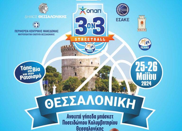 Δήμος Θεσσαλονίκης: Το ερχόμενο Σ/Κ το τουρνουά Μπάσκετ 3on3 με σύνθημα «Τάπα στη Βία και στον Ρατσισμό»