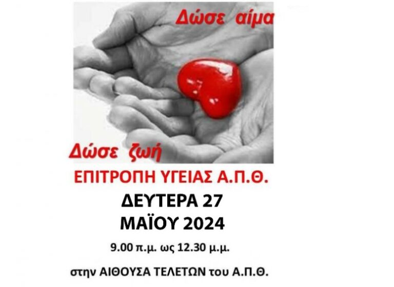 Εθελοντική αιμοδοσία στο ΑΠΘ-Πώς θα βοηθήσετε