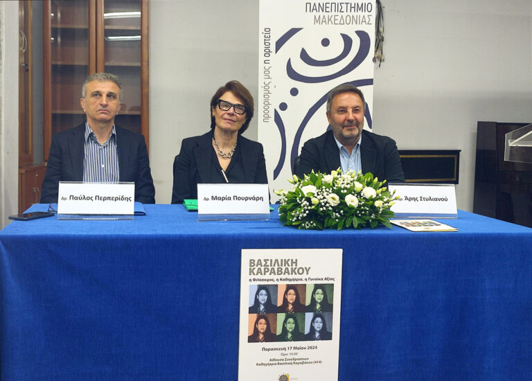 ΠΑΜΑΚ: Εκδήλωση μνήμης προς τιμήν της αείμνηστης καθηγήτριας Βασιλικής Καραβάκου