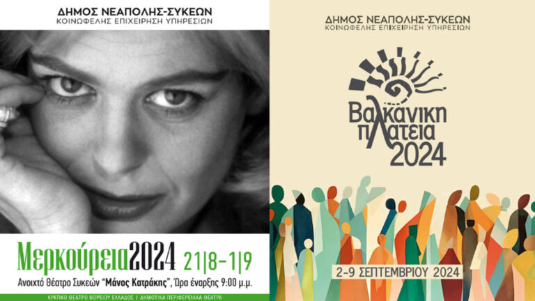 Κάνουν πρεμιέρα τα Μερκούρεια, έρχεται & η Βαλκανική Πλατεία στο δήμο Νεάπολης-Συκεών