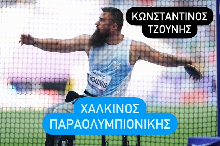 Παραολυμπιακοί Αγώνες: Χάλκινος στη δισκοβολία ο Θεσσαλονικιός Τζούνης (video)