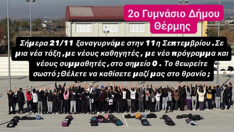 2ο Γυμνάσιο Θέρμης: Η συγχώνευση τμημάτων βγάζει στα κάγκελα γονείς και μαθητές