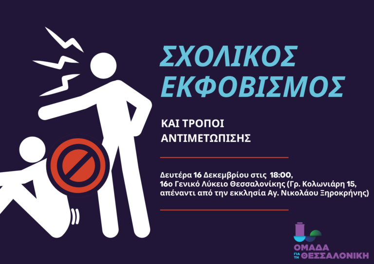 Ομάδα για τη Θεσσαλονίκη: Εκδήλωση για την καταπολέμηση του bullying