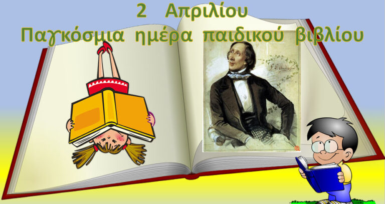 Παγκόσμια Ημέρα Παιδικού Βιβλίου