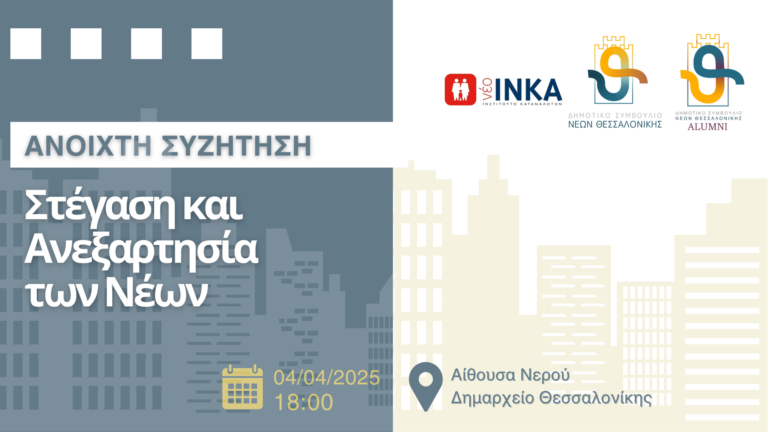 Δημοτικό Συμβούλιο Νέων Θεσσαλονίκης: Ανοιχτή Συζήτηση – Στέγαση και Ανεξαρτησία των Νέων»