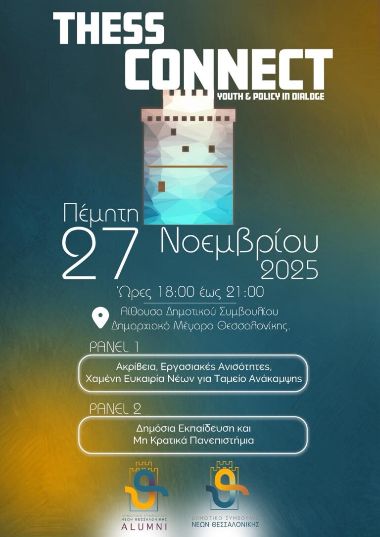 1ο Thess Connect: Youth & Policy in Dialogue – 27 Νοεμβρίου 2025
