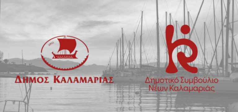 Δήμος Καλαμαριάς: Ενημέρωση για τις επόμενες διαδικασίες επιλογής και συγκρότησης του 1ου Δημοτικού Συμβουλίου ΝέωνΔήμος Καλαμαριάς: