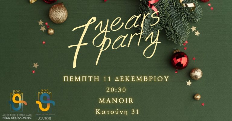 7 Years Party! 7 Χρόνια  Δημοτικό Συμβούλιο Νέων Θεσσαλονίκης!