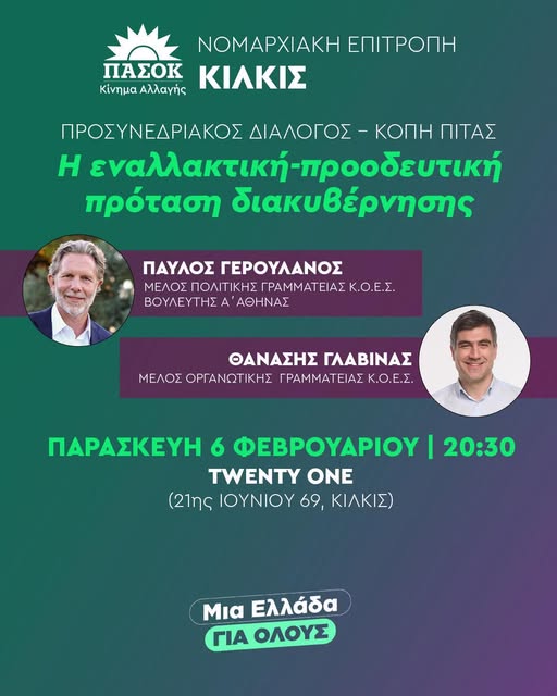 ΠΑΣΟΚ Κιλκίς: Εκδήλωση κοπής πίτας με τον Παύλο Γερουλάνο