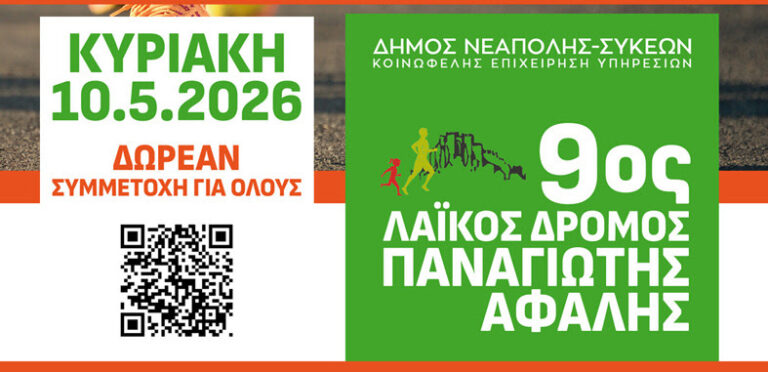 Την Κυριακή 10 Μαΐου 2026 ο 9ος Λαϊκός Δρόμος «ΠΑΝΑΓΙΩΤΗΣ ΑΦΑΛΗΣ»