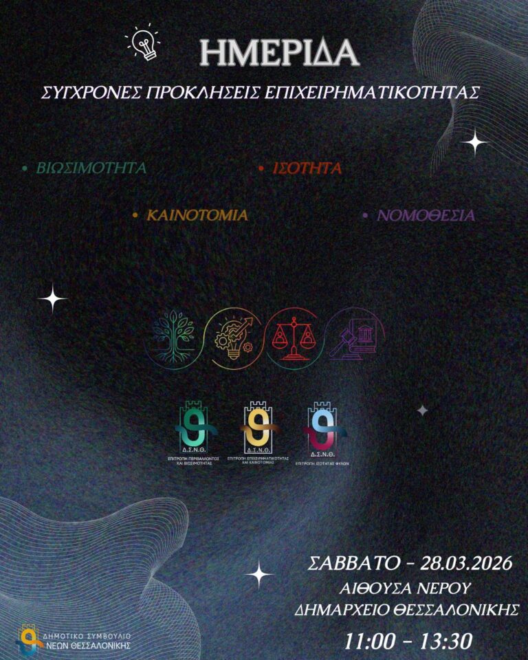 Σύγχρονες Προκλήσεις της Επιχειρηματικότητας – Βιωσιμότητα, Καινοτομία, Ισότητα και Νομοθεσία 