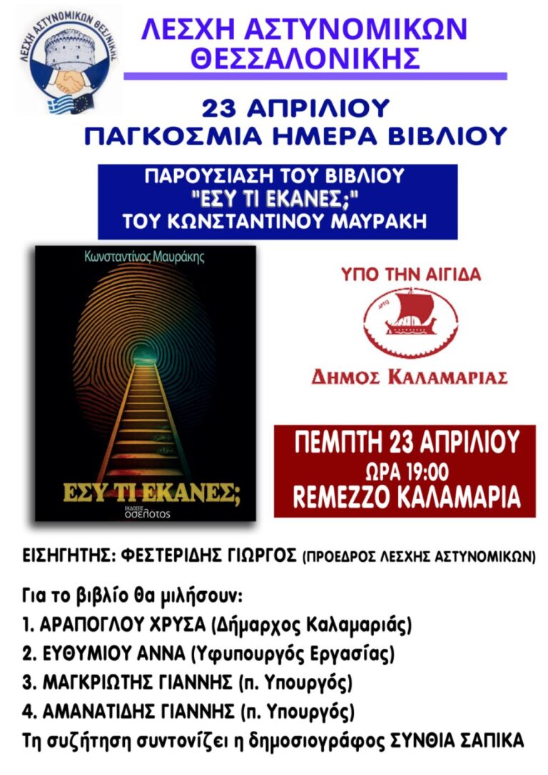 Παρουσίαση Βιβλίου “Εσύ τι έκανες;”