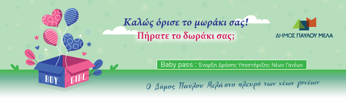 Έναρξη δράσης υποστήριξης νέων γονέων Baby Pass στον δήμο Παύλου Μελά 