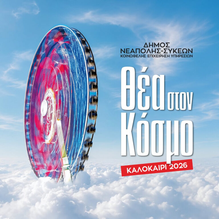 Οι θερινοί κινηματογράφοι του δήμου Νεάπολης-Συκεών έτοιμοι να προσφέρουν και φέτος μαγευτική «Θέα στον Κόσμο»