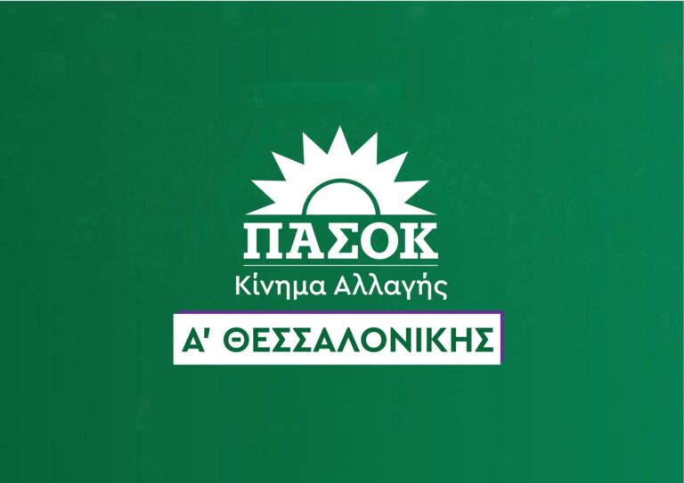 ΠΑΣΟΚ Θεσσαλονίκης: Ανακοινώθηκε η νέα Νομαρχιακή Επιτροπή