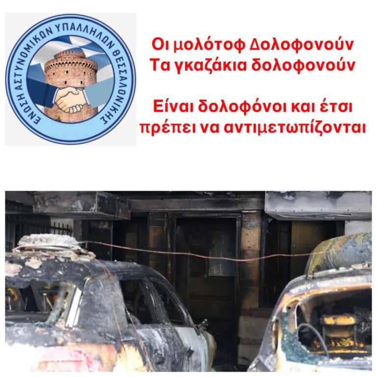 Ένωση Αστυνομικών Υπαλλήλων Θεσσαλονίκης: “Τα γκαζάκια και οι μολότοφ δολοφονούν”