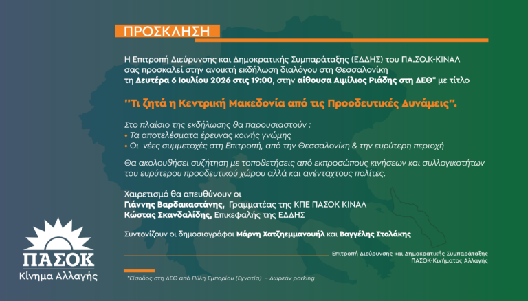 Γρηγόρης Ζαρωτιάδης: Το ΠΑ.ΣΟ.Κ. καλείται και σήμερα να επανα-συνδεθεί με τους μη-προνομιούχους της σύγχρονης, ζοφερής, κοινωνικοοικονομικής πραγματικότητας