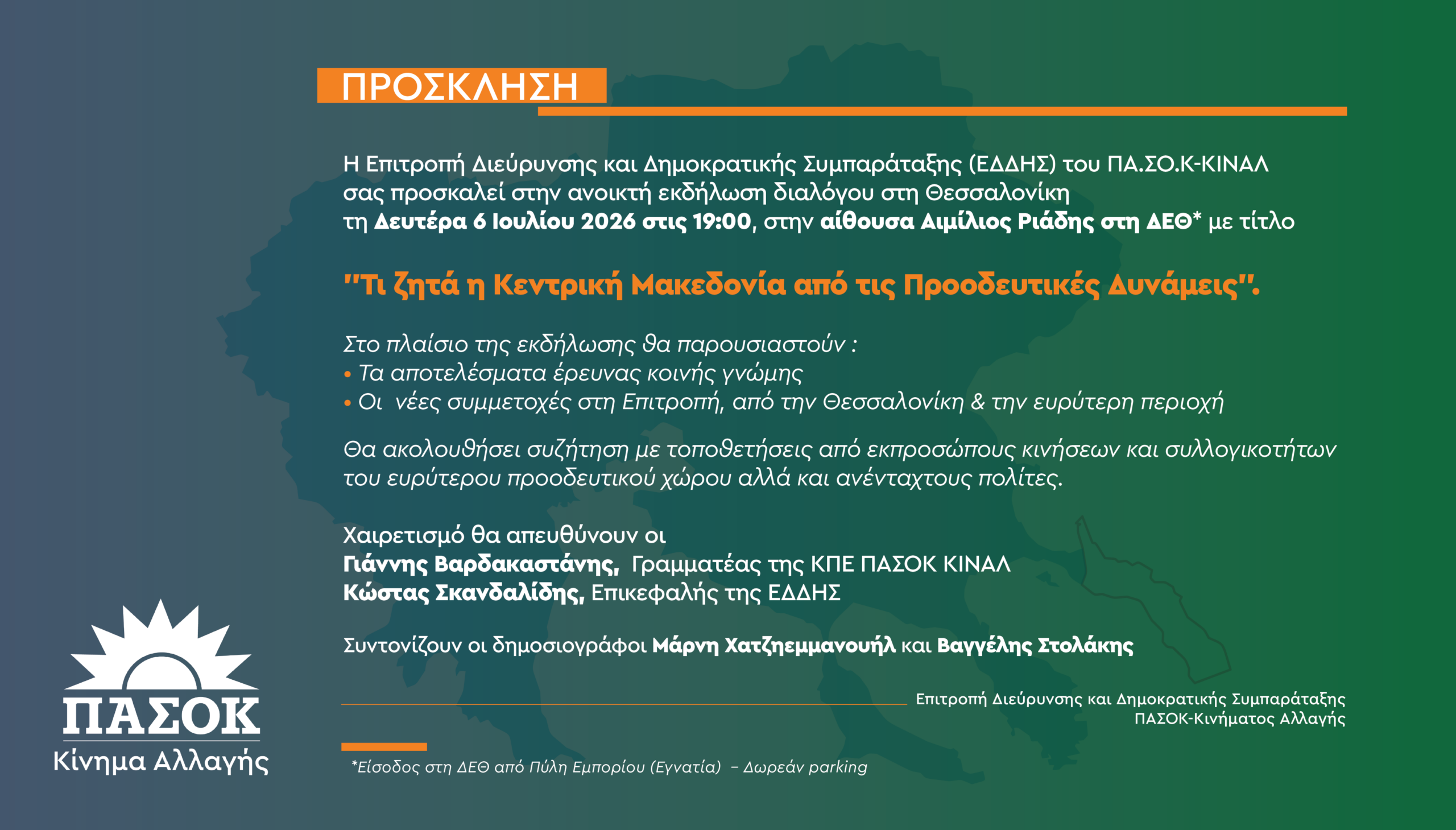 Γρηγόρης Ζαρωτιάδης: Το ΠΑ.ΣΟ.Κ. καλείται και σήμερα να επανα